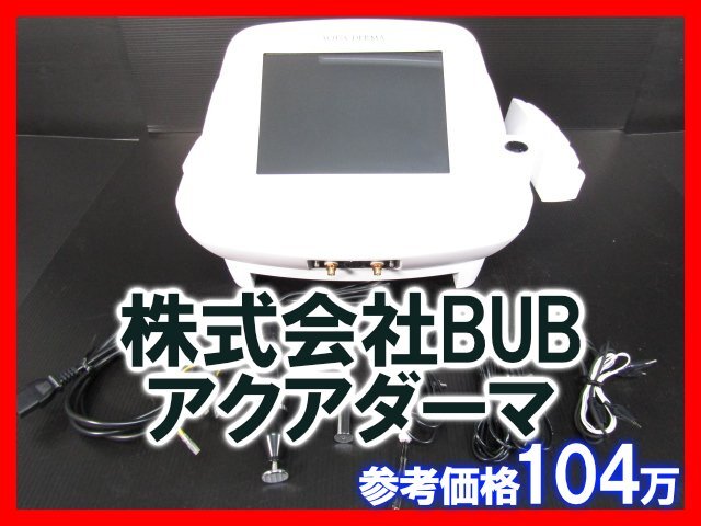 参考価格104万 株式会社BUB アクアダーマ イオントフォレーシス イオン導入 導出 超音波導入 肌質改善 スキンケア フェイスケア AQUA DERMA