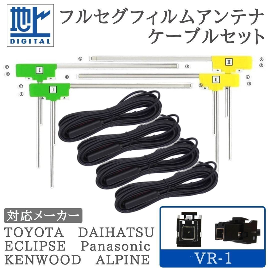 MDV-L505 MDV-L505W MDV-M705 MDV-M705W 対応 VR-1 フルセグ アンテナセット 4ch 【VR1-04】