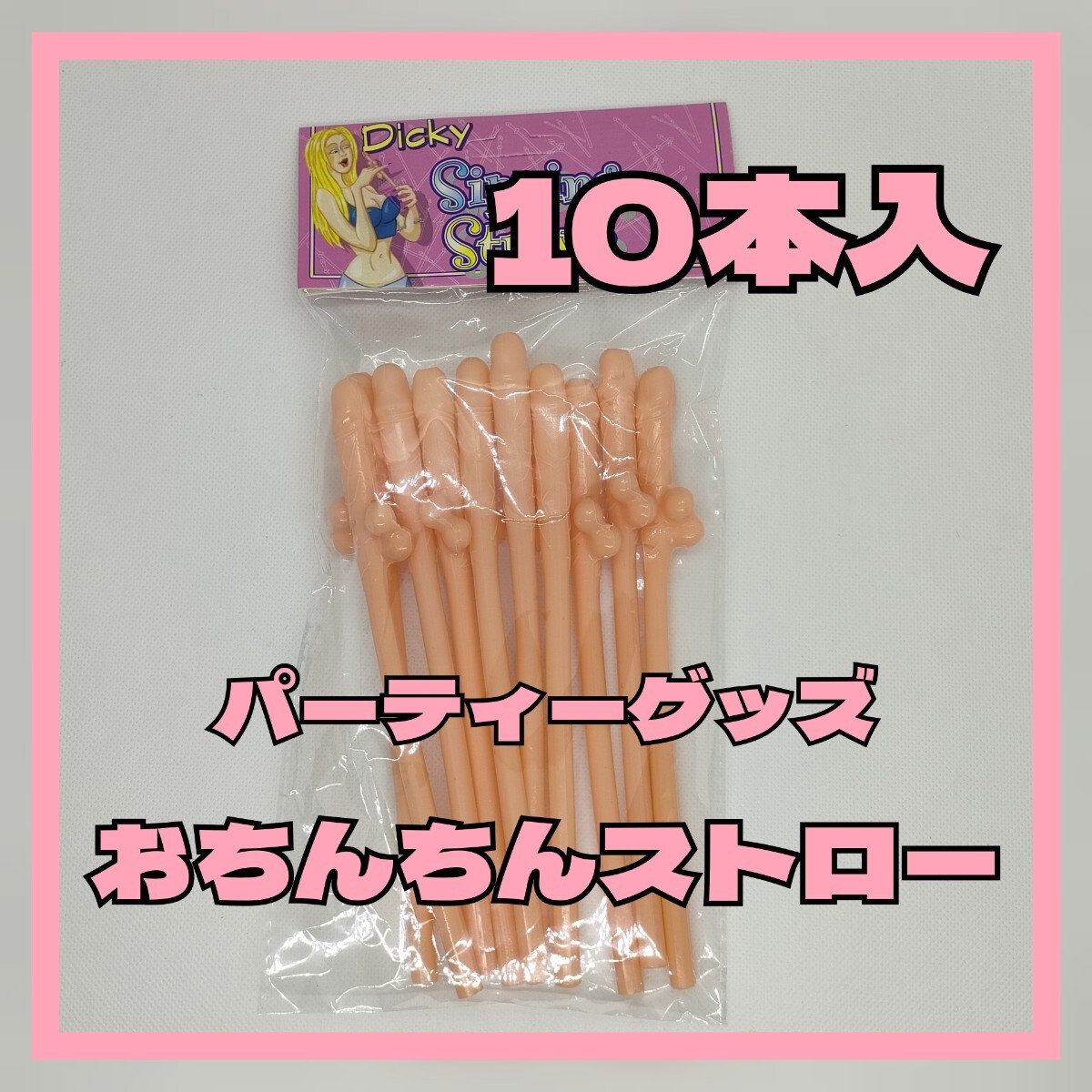 【10本入り】おちんちんストロー ペニス ちんこ パーティーや宴会に ちんぽ