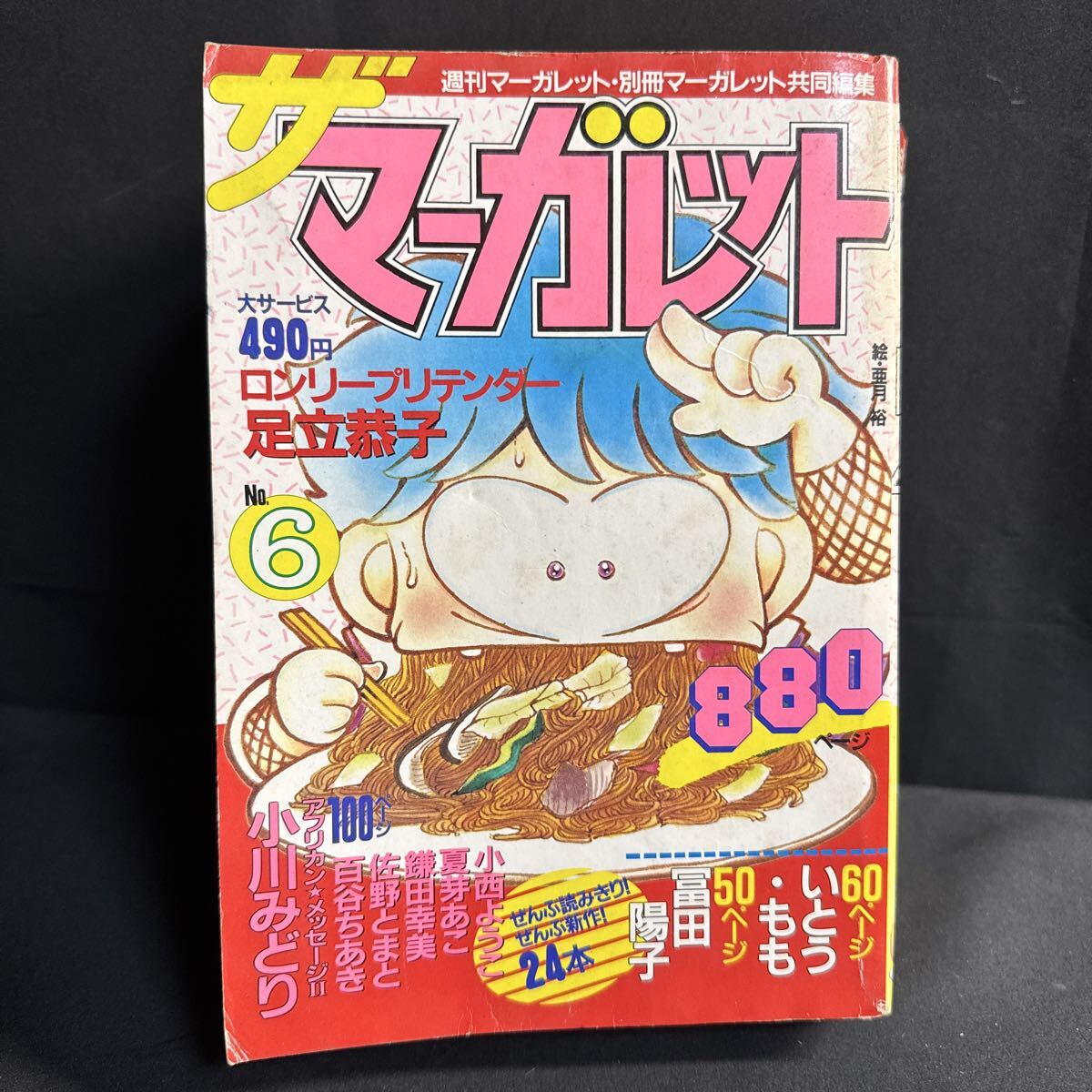 S397 ザマーガレット1984(昭和59)年No.6 足立恭子 小川みどり いとうもも 百谷ちあき 冨田陽子 鎌田幸美 佐野とまと 小西ようこ 清原弘美