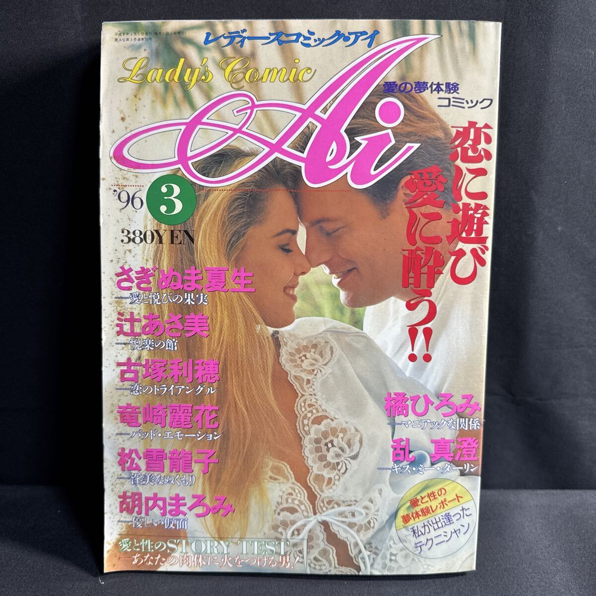 S446 レディースコミックアイ1996年3月号 劇画 乱真澄 さぎぬま夏生 辻あさ美 古塚利穂 竜崎麗花 胡内まろみ 橘ひろみ 松雪龍子