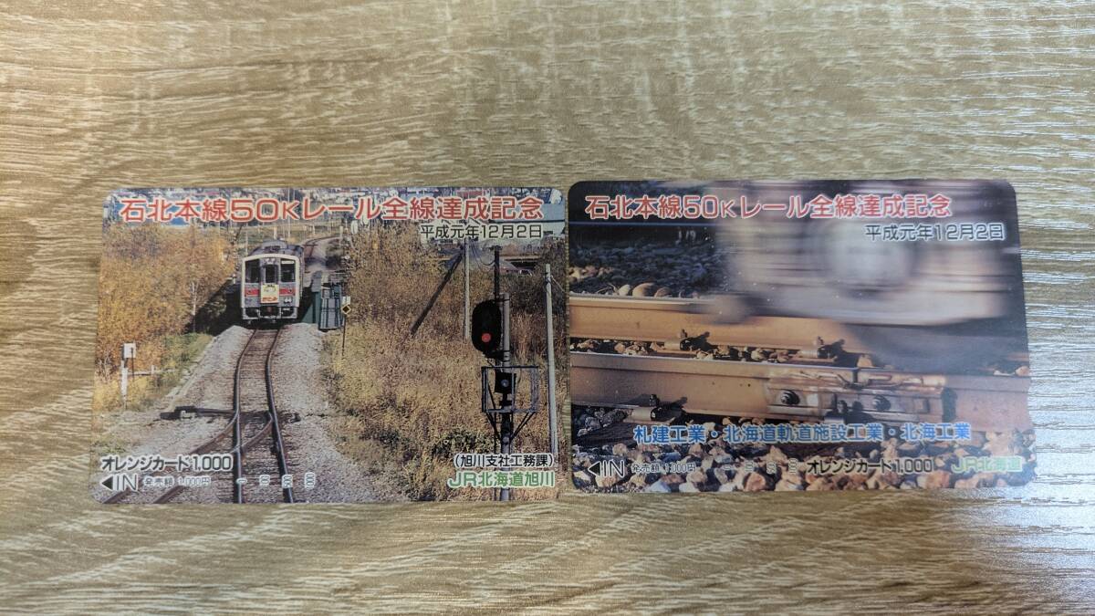 【未使用品】石北本線50Kレール全線達成記念 オレンジカード JR北海道