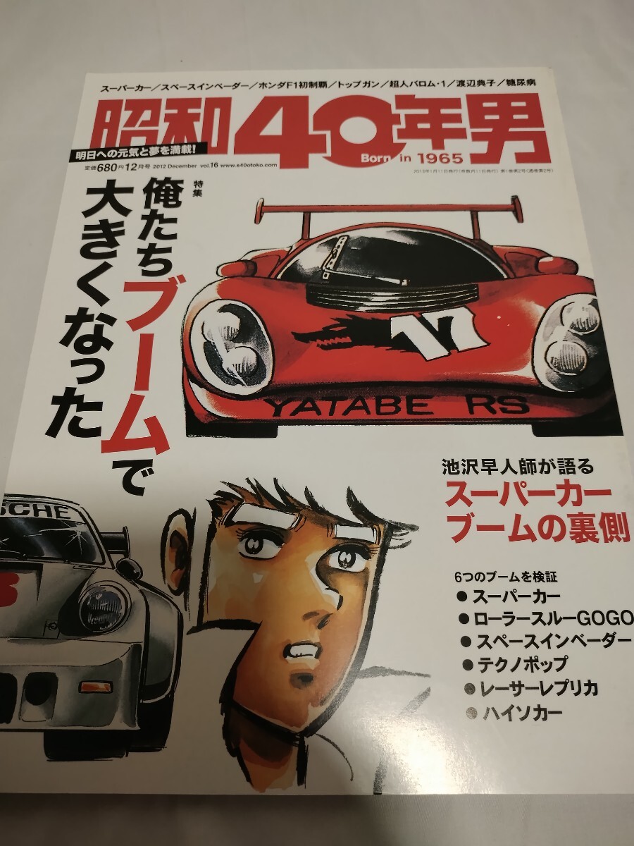 昭和40年男　スーパーカー　池沢さとしインベーダー　YMO　レーサーレプリカ　ハイソカー