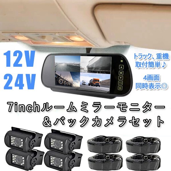 7インチ ルームミラー モニター 12V 24V バックカメラ セット４画面 3画面 ２画面 トラック 重機 防水 暗視 20Mケーブル ルームミラー