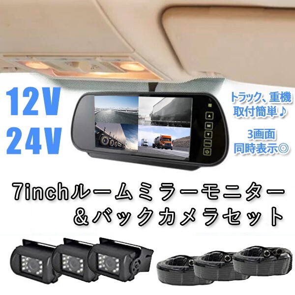 ルームミラーモニター 12V 24V バックカメラ セット 7インチ 2画面 ３画面 トラック 防水 暗視 20Mケーブル ルームミラー 車載モニター