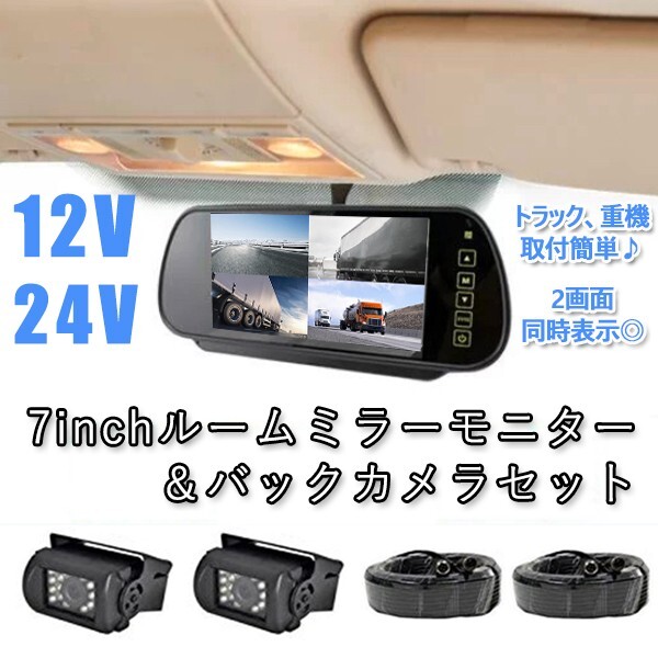 ルームミラーモニター 12V 24V バックカメラ セット 7インチ 2分割 トラック 重機 防水 暗視 20Mケーブル ルームミラー 車載モニター