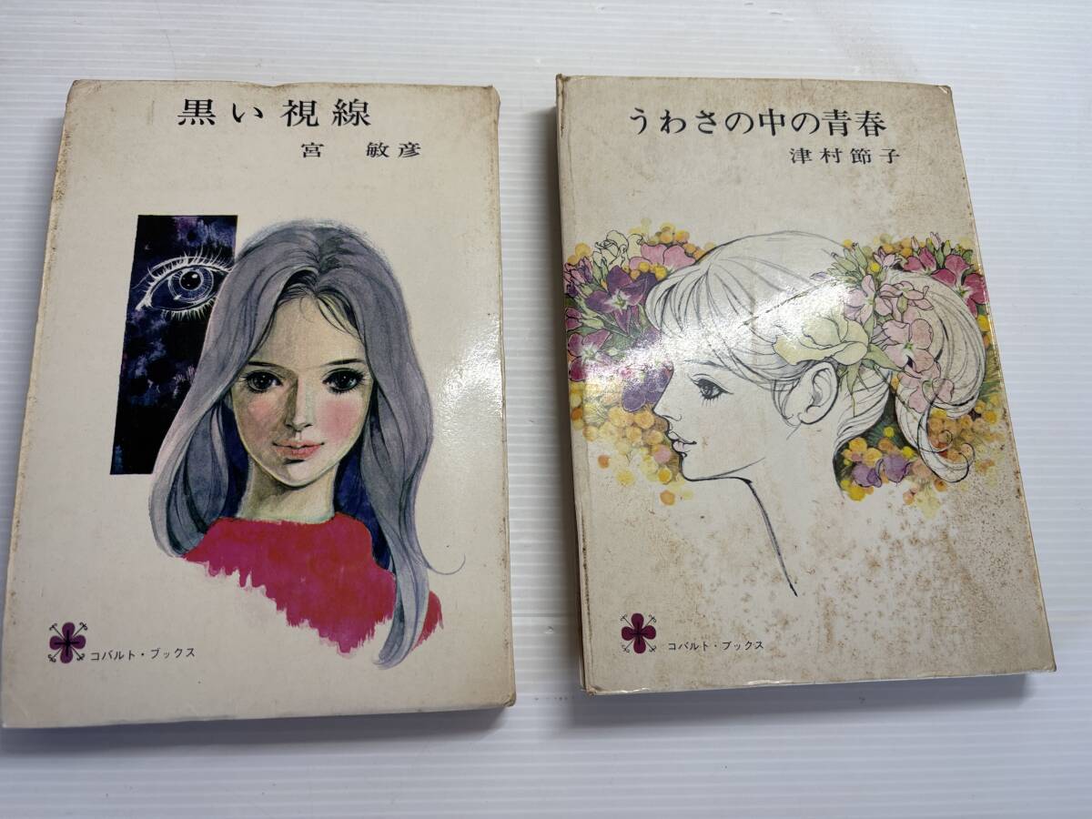 合計2冊★黒い視線 宮敏彦 集英社コバルトブックス 　藤田ミラノ　推理小説　うわさの中の青春　津村節子