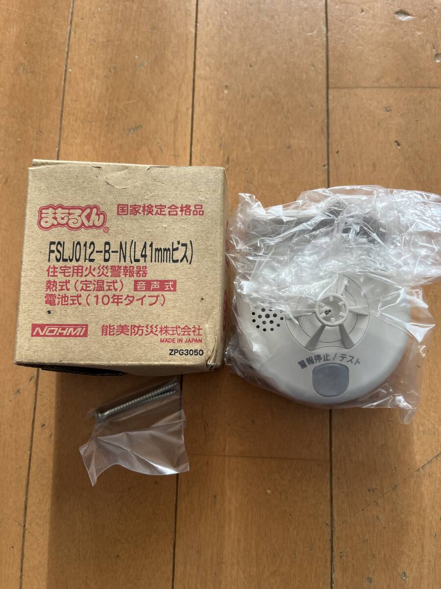 未使用品　住宅火災警報器　まもるくん　FSLJ012-B-N