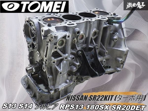 ◆美品◆【組み込み済み】TOMEI 東名 SR22 ストローカーキット 250006 87Φ S13 S14 シルビア RPS13 180SX SR20DET エンジン 腰下 棚