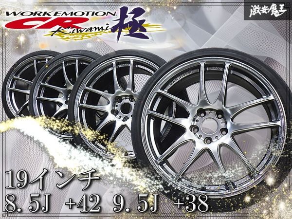 【溝ありタイヤ付き】WORK ワーク エモーション CR Kiwami 極み 19インチ 8.5J +42 9.5J +38 5穴 PCD114.3 ホイール 4本 クラウン マークX