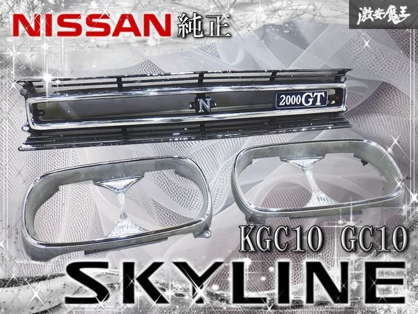 【希少/当時物】日産純正 KGC10 GC10 スカイライン 2000GT 44年式 フロントグリル メッキグリル ヘッドライト ベゼル 枠 ハコスカ 棚