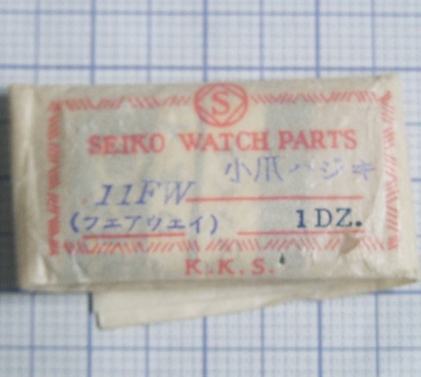 ◆ 修理交換用パーツ ■ セイコー / SEIKO ★ 11FW フェアウェイ ◆ コハゼハジキバネ 2本 ◆ 腕時計修理必需品 ■