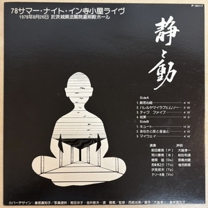 【コピス吉祥寺】猪俣猛 /前田憲男/静と動 78サマー・ナイト・イン寺子屋ライヴ(P3017)
