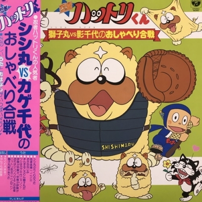 【HMV渋谷】VARIOUS/忍者ハットリくん シシ丸VSカゲ千代のおしゃべり合戦(CZ7243)