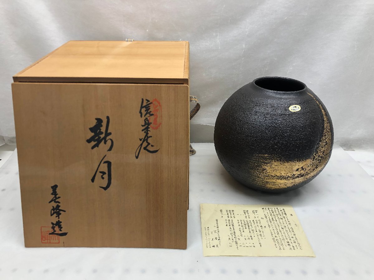 【保管品】信楽焼 美峰造 新月 金彩 花瓶 美杉