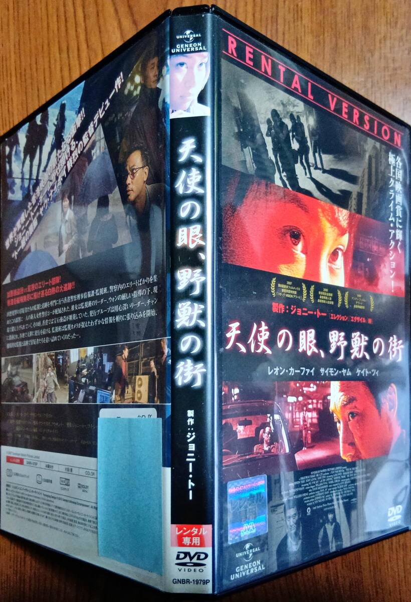 送料無料 天使の眼、野獣の街 エグザイル 絆、エレクションのジョニー・トーが贈る、極上クライムアクション! レオン・カーファイレンタル