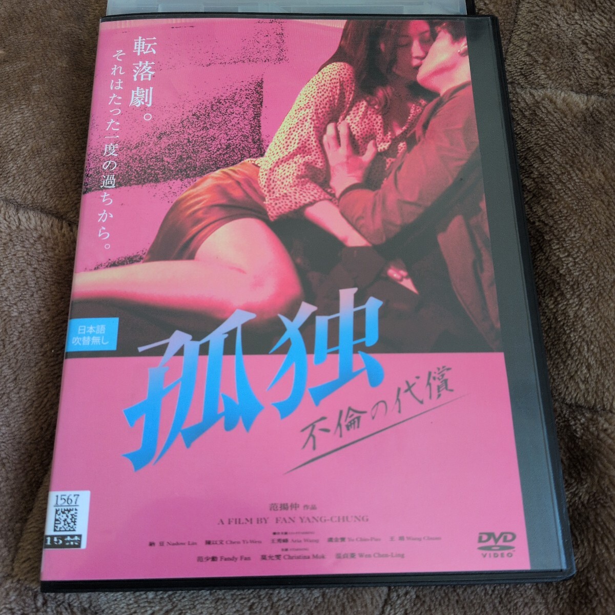 DVD 孤独 不倫の代償