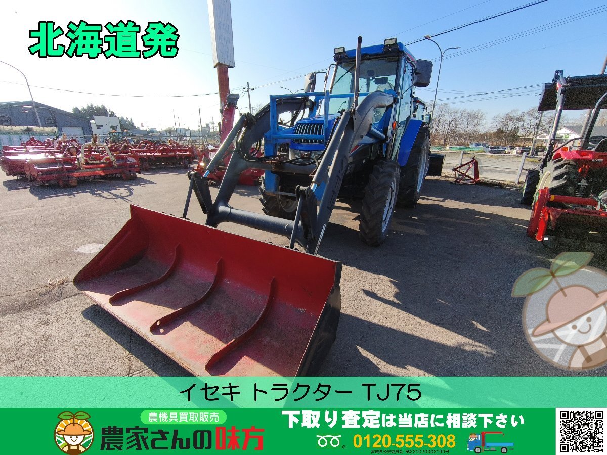 北海道発 イセキ 中古 トラクター TJ75-SGQCY11 空知 ★特別売切商品★