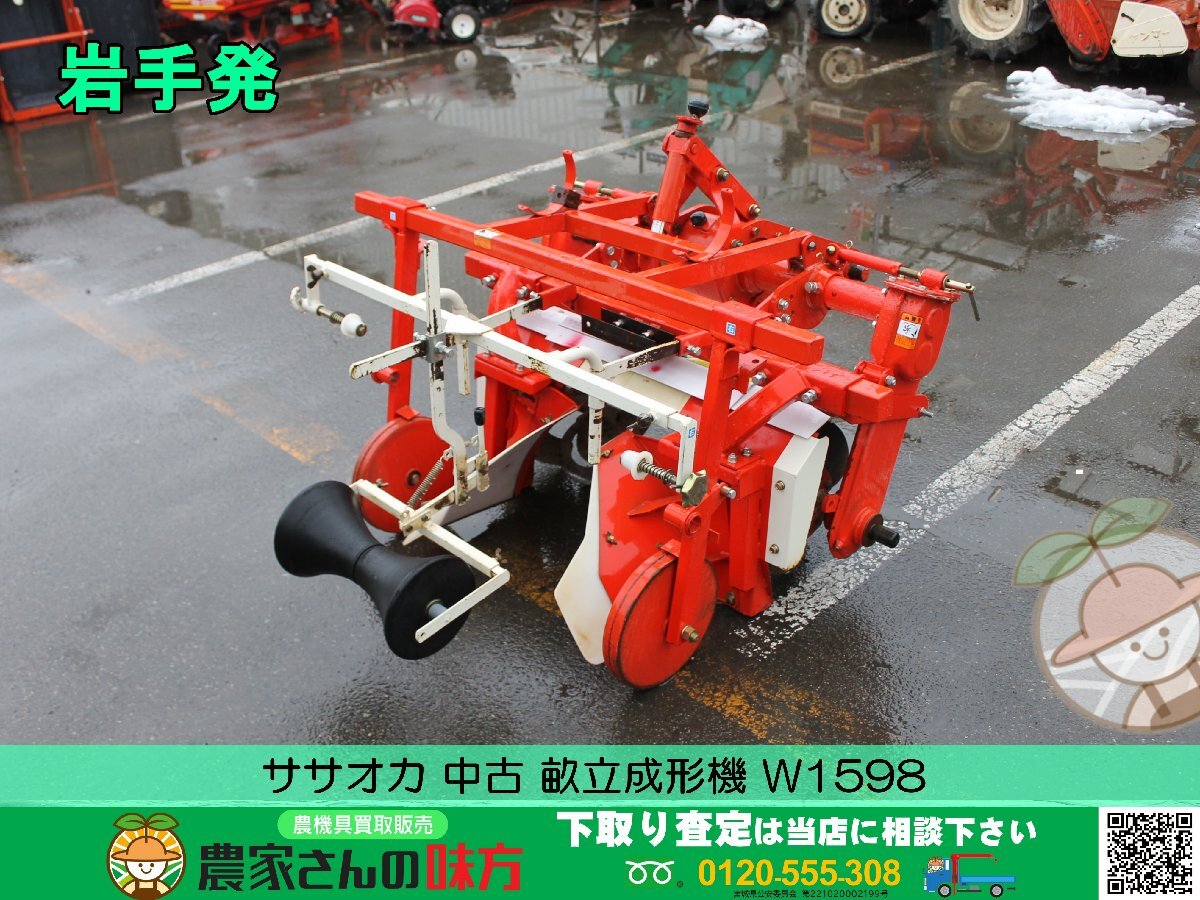 岩手発 ササオカ 中古 畝立成形機 W1598
