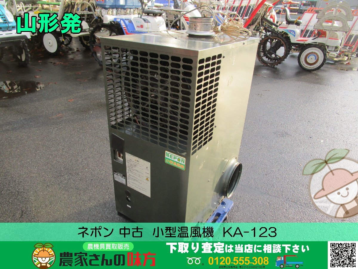 山形発 中古 ネポン 小型温風機 KA-123