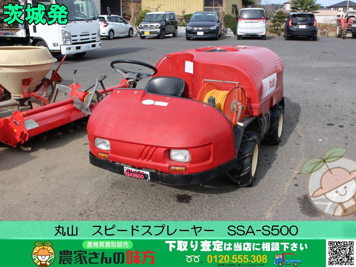 茨城発 丸山 中古 スピードスプレーヤー SSA-S500