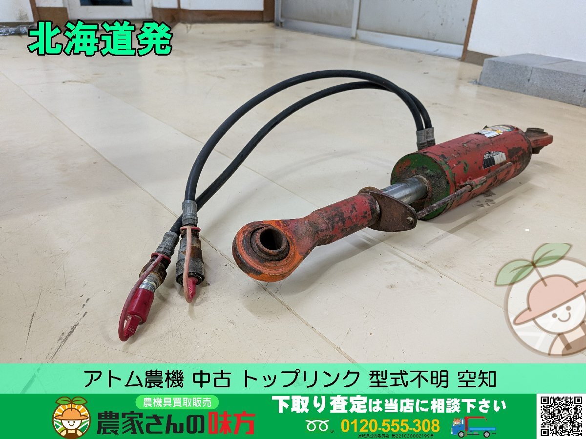 北海道発 アトム農機 中古 トップリンク 型式不明 空知