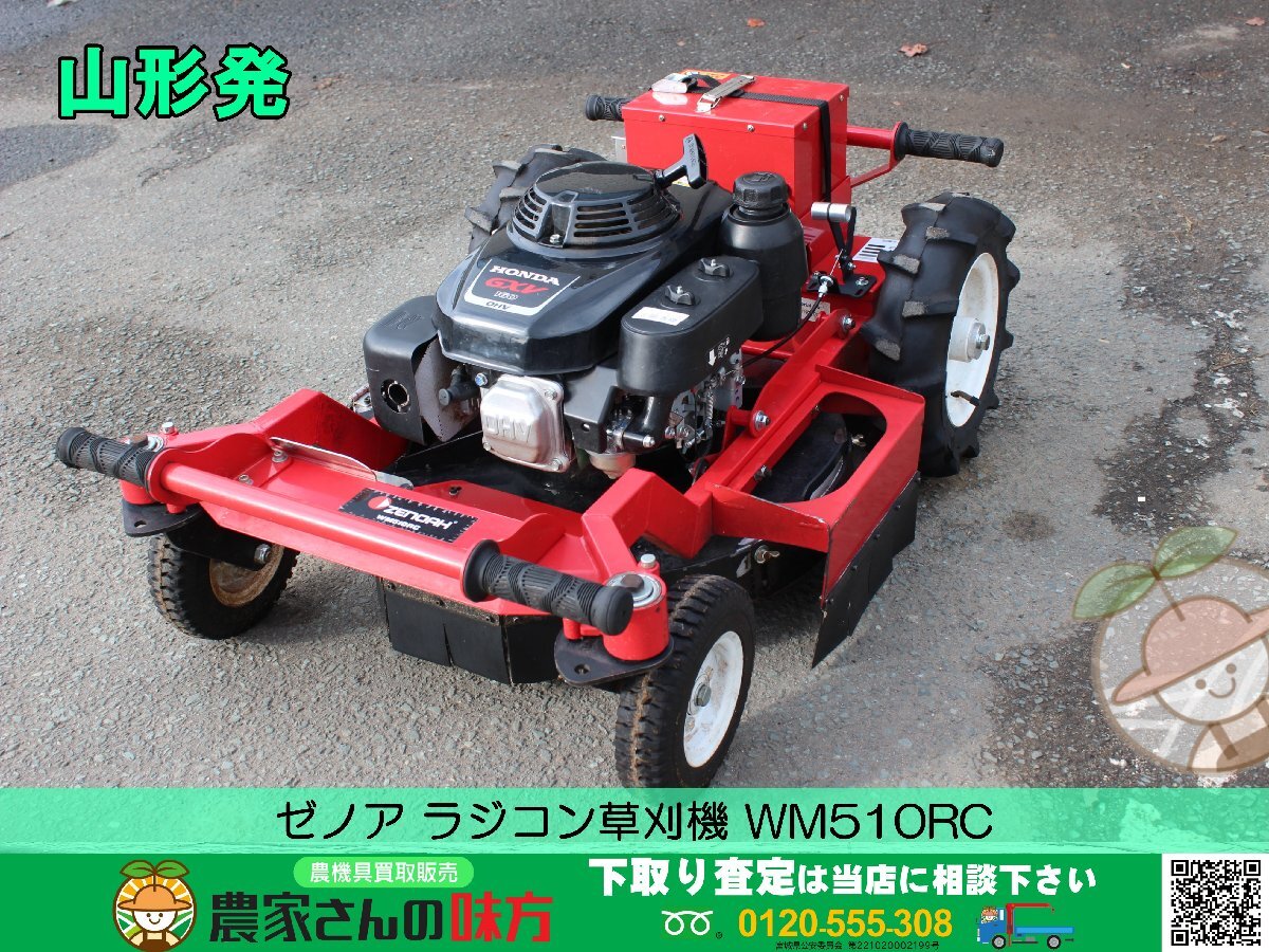 山形発 ゼノア 中古 ラジコン草刈機 WM510RC