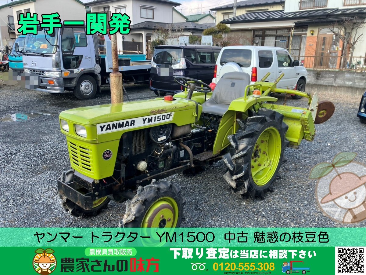 岩手発 ヤンマー 中古 トラクター YM1500 魅惑の枝豆色 一関
