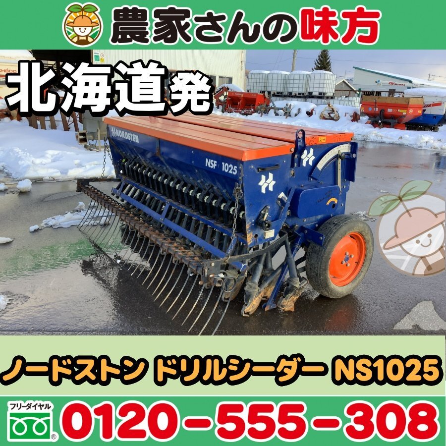 北海道発 ノードストン 中古 ドリルシーダー NS1025 空知