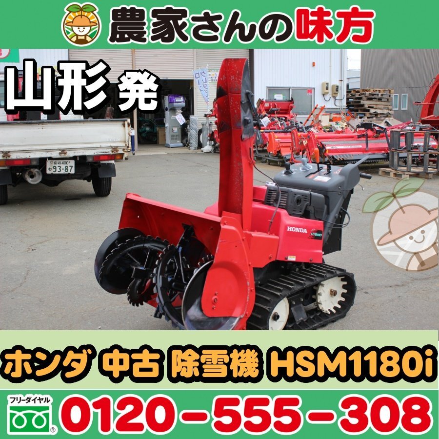 山形発 ホンダ 中古 除雪機 HSM1180i HONDA ハイブリッド 11馬力 除雪幅 80㎝ お買い得 チャンス 