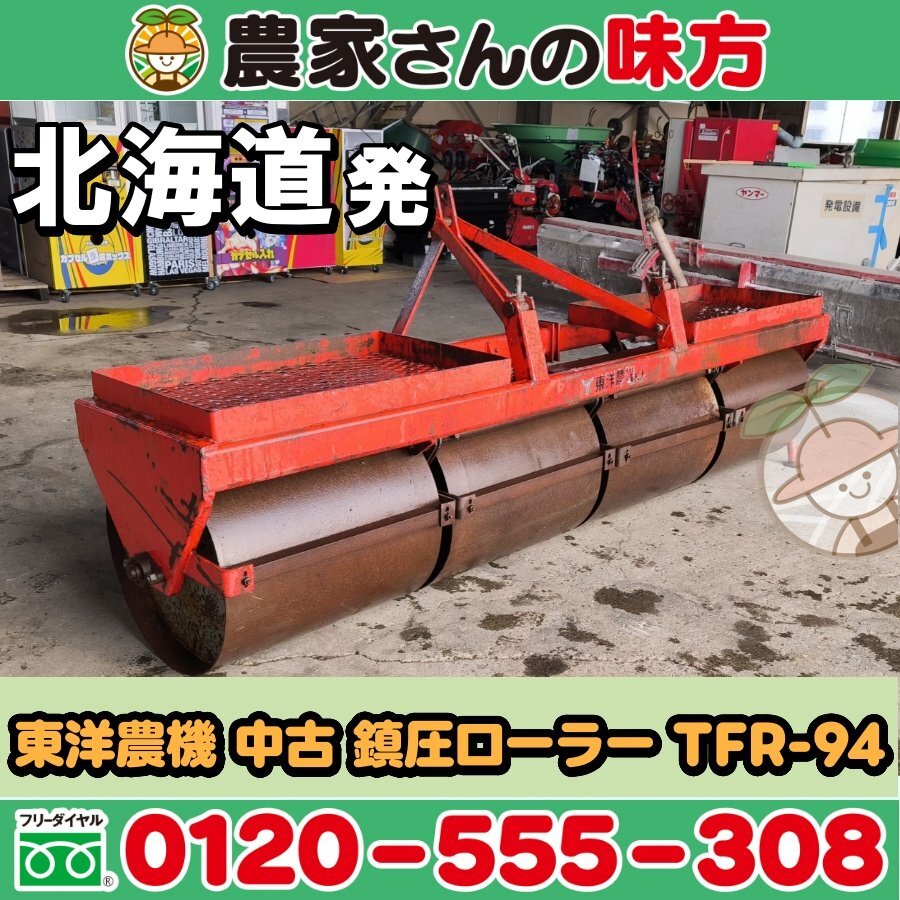 北海道発 東洋農機 中古 鎮圧ローラー TFR-94 空知