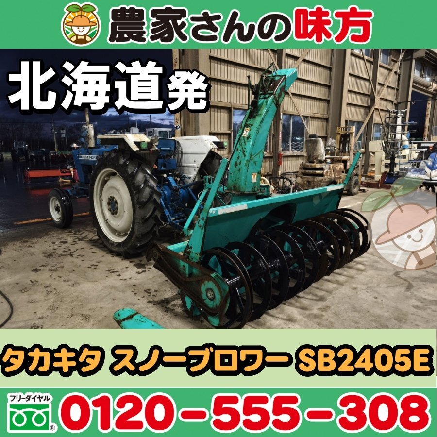 北海道発 タカキタ 中古 スノーブロワー SB2405E 空知
