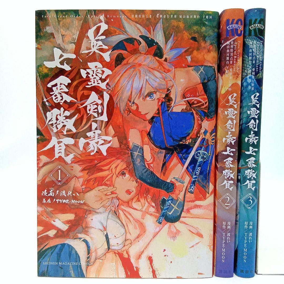 英霊剣豪七番勝負 全3巻 全巻セット コミック 渡れい TYPE-MOON