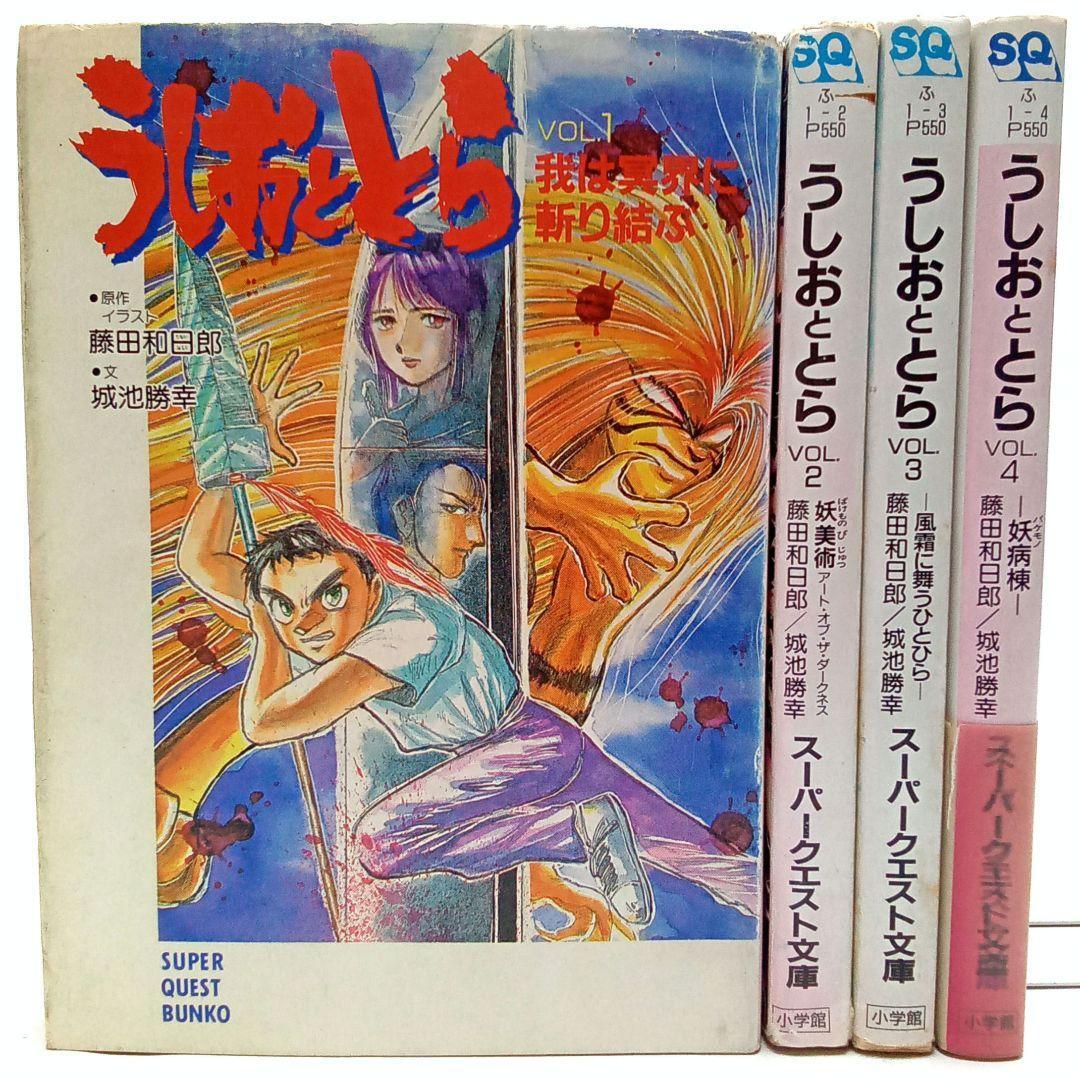 うしおととら 小説 文庫 全4巻 全巻セット 城池勝幸 ノベライズ