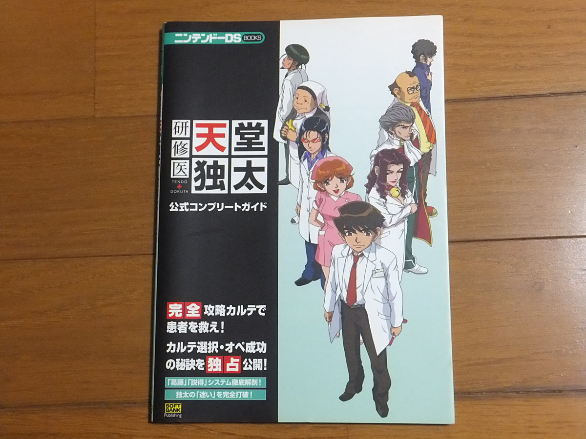 研修医天堂独太 公式コンプリートガイド／ニンテンドーDS books
