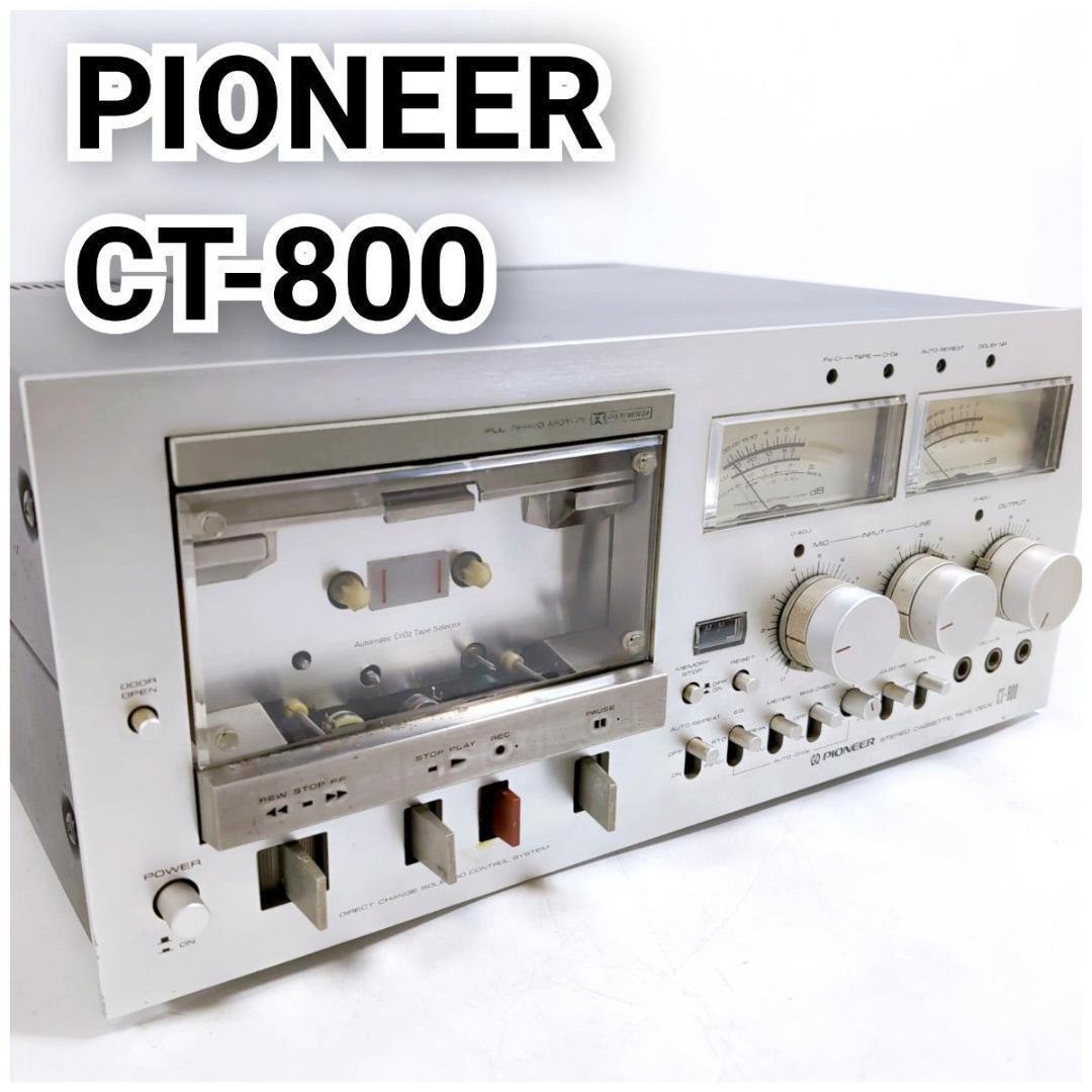 PIONEER パイオニア CT-800 カセットデッキ テープデッキ 電子式スイングレバー採用