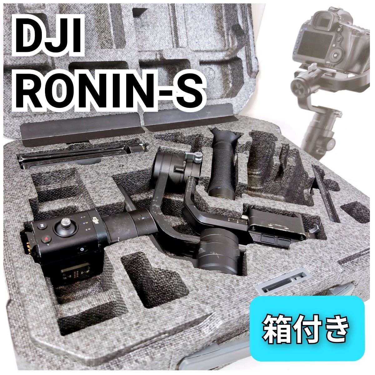 DJI Ronin-S ローニンS 一眼 ミラーレス用 ジンバル 3軸 ハンドヘルド カメラスタビライザー 箱付き