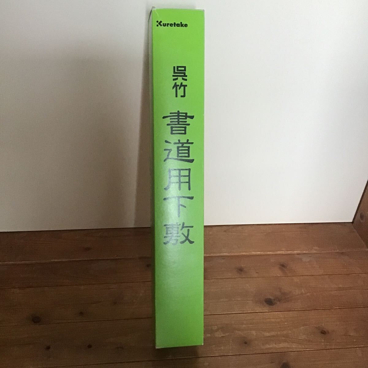 呉竹 書道 下敷き 書道用品 半切 No1 黒 KA61-201 450×1500mm