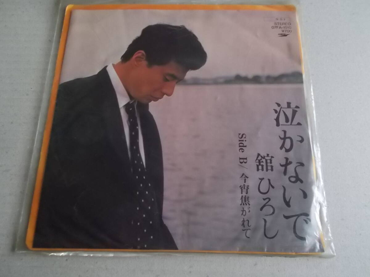 EPレコード【 泣かないで / 舘ひろし 】