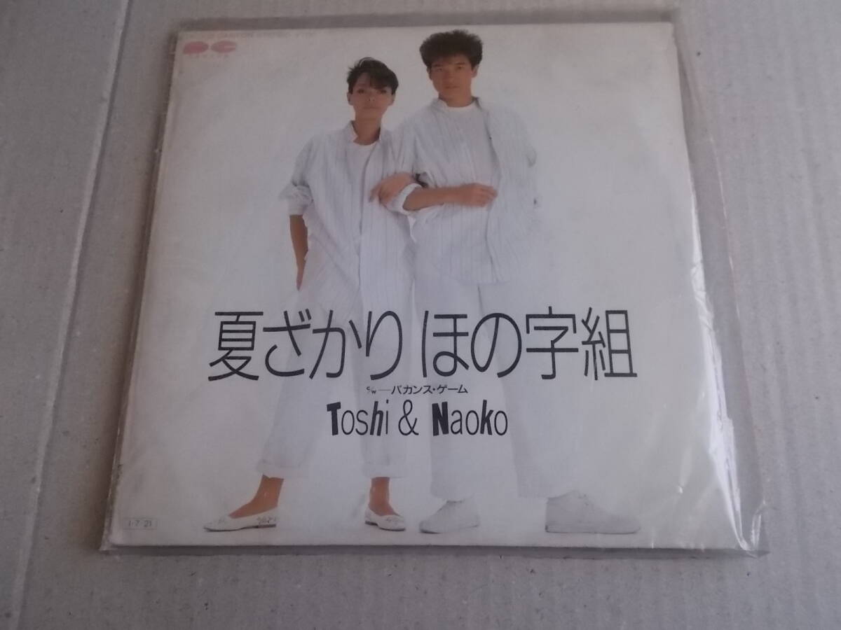 EPレコード【 夏ざかりほの字組 / Toshi＆Naoko 】