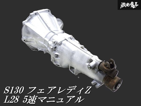 【希少！即発送】＊日産純正 S130 フェアレディZ L28 5速5MT マニュアル トランスミッション本体 L型共通 L6 ハコスカ ケンメリ ジャパン