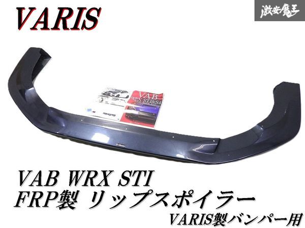【激レア！即発送】VARIS バリス VAB WRX STI バリスワイドバンパー用 FRP製 フロント リップスポイラー エアロ アンダースポイラー