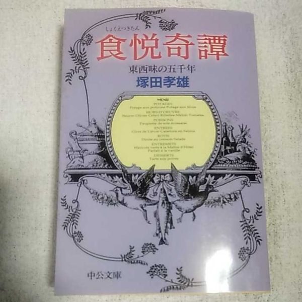 食悦奇譚 東西味の五千年 (中公文庫) 塚田 孝雄 9784122035195