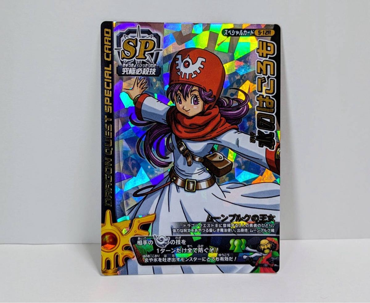 ドラゴンクエスト モンスターバトルロード スペシャルカード 水のはごろも ムーンブルクの王女 ロトスペシャル SP