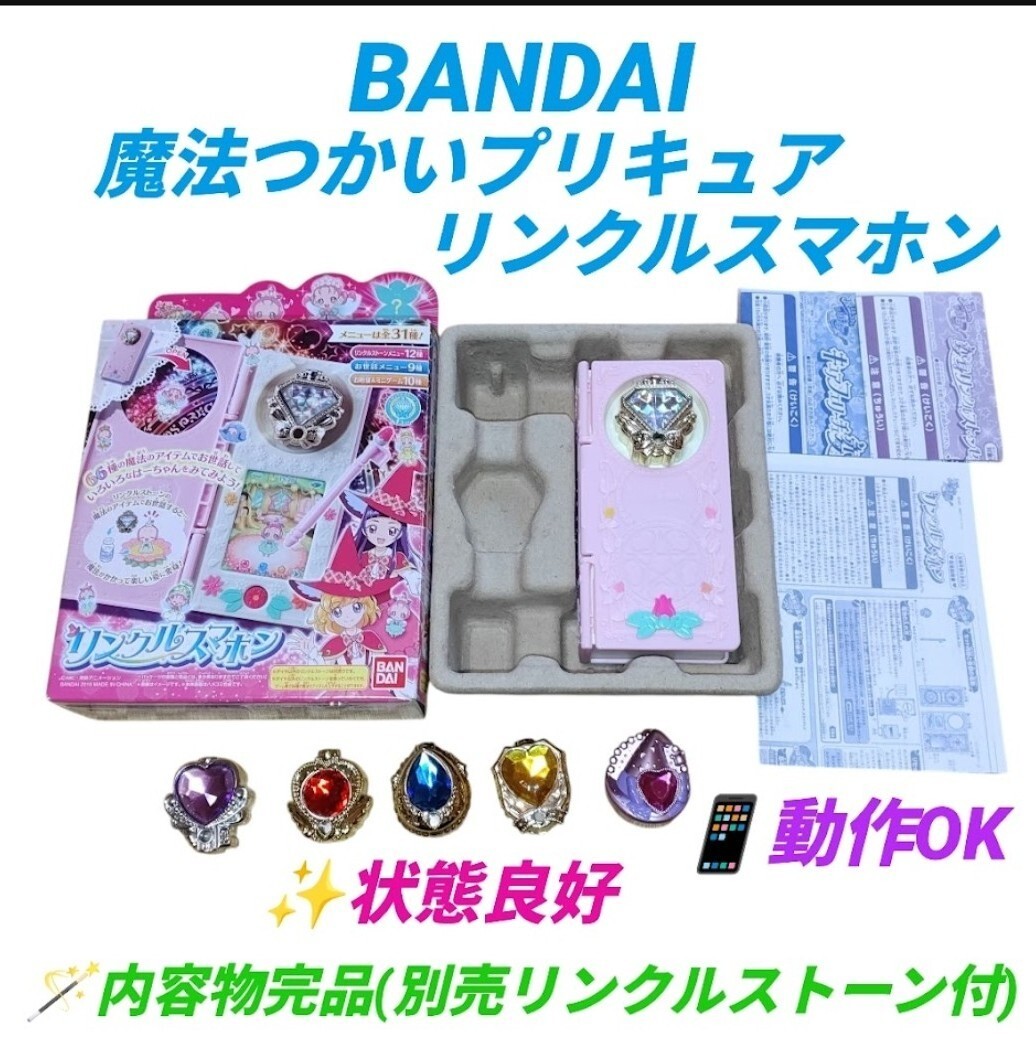 【動作OKな状態良好品/内容物完品(別売りリンクルストーン５個付き)・送料無料】バンダイ/BANDAI　魔法つかいプリキュア　リンクルスマホン