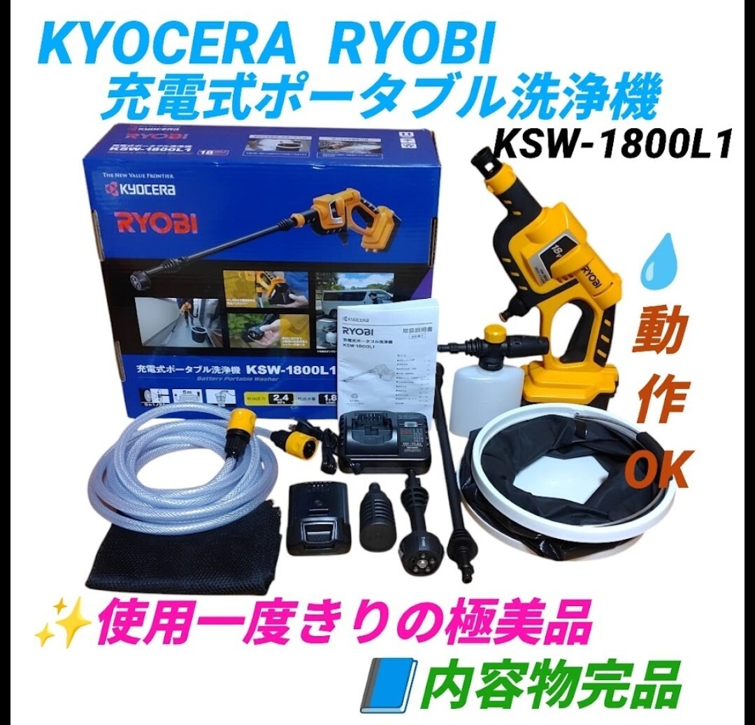 【使用１度きりの極美品/動作OKな内容物完品・送料無料】京セラ/KYOCERA　リョービ/RYOBI　充電式ポータブル洗浄機　高圧洗浄機 KSW-1800L1