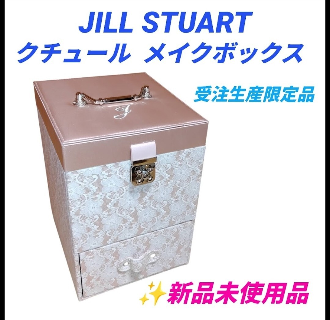【新品未使用の極美品】ジルスチュアート/JILL STUART　クチュール　メイクボックス　メイクアップボックス　プレート付　受注生産限定品