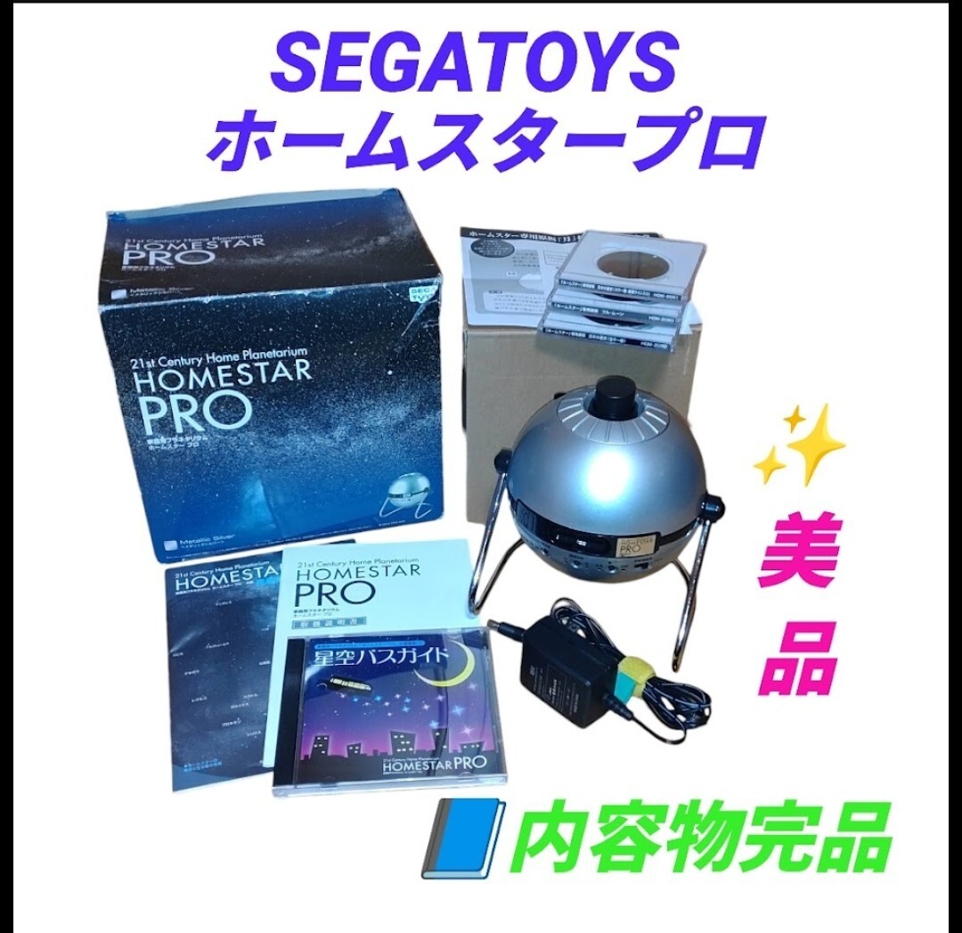 【美品/内容物完品・送料無料】セガトイズ/SEGATOYS　家庭用プラネタリウム　ホームスタープロ　メタリックシルバー