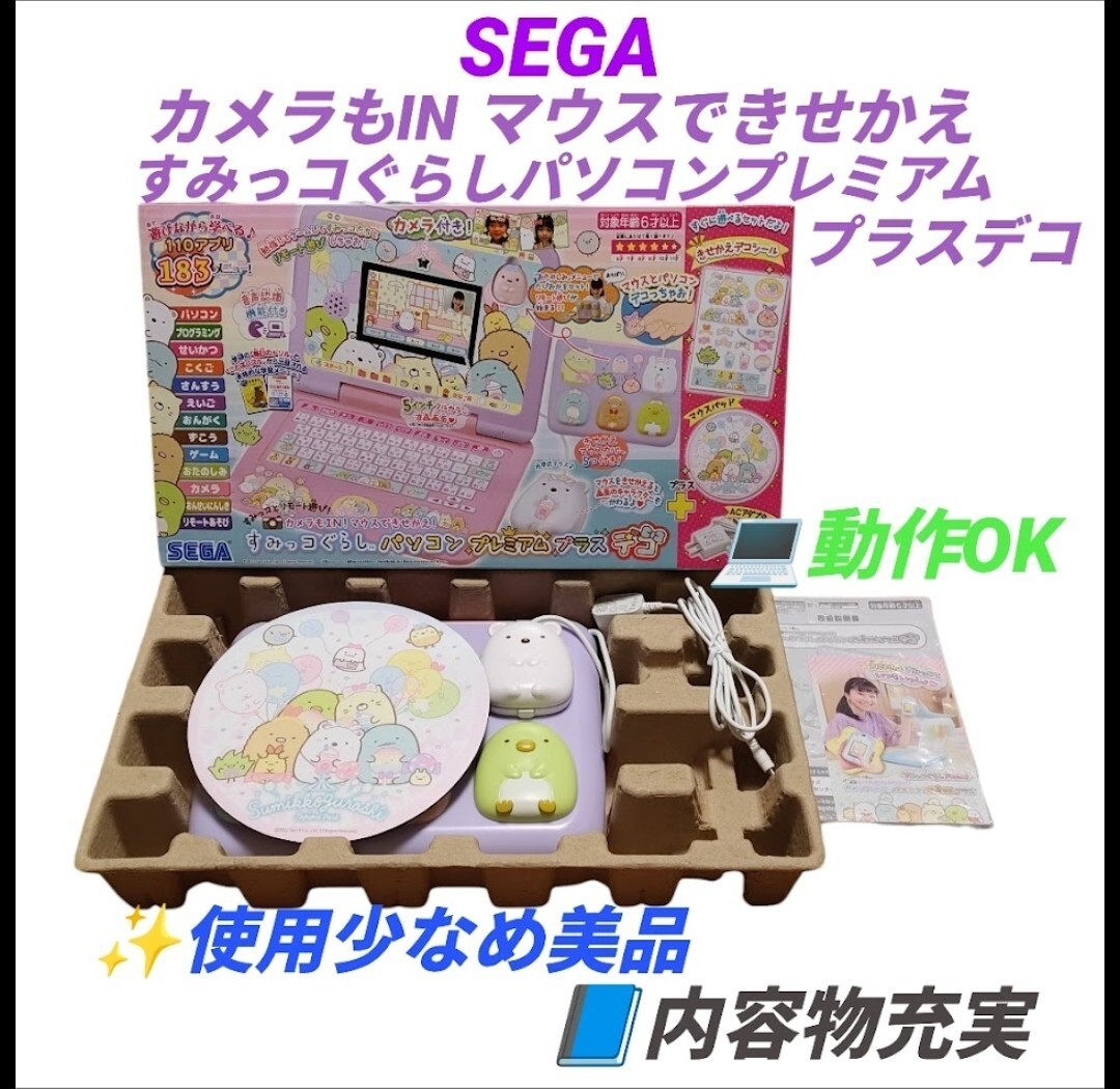 【使用少なめ美品/動作OKな内容物充実品】セガトイズ/SEGA　カメラもIN マウスできせかえ すみっコぐらしパソコンプレミアムプラスデコ