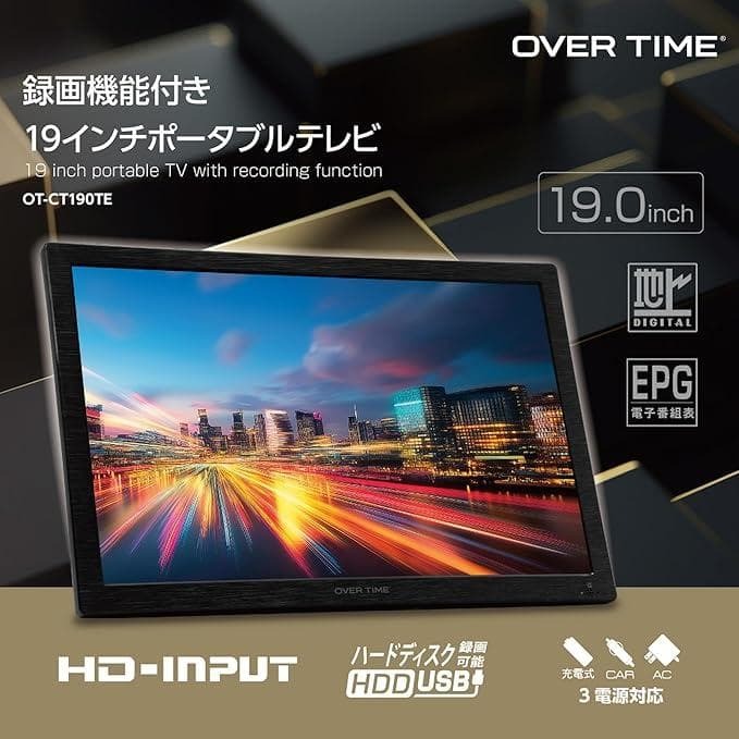 録画機能付き19インチポータブルテレビUSBメモリやハードディスクを接続してテレビ番組の録画 、動画、音声、画像ファイルの再生もできます